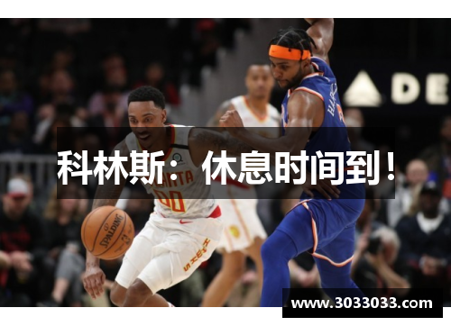 科林斯：休息时间到！