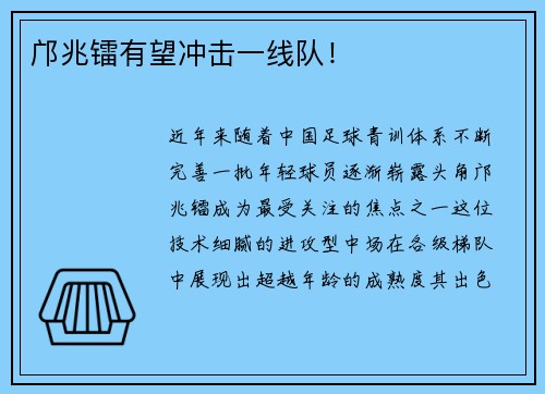 邝兆镭有望冲击一线队！
