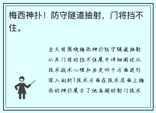 梅西神扑！防守隧道抽射，门将挡不住。