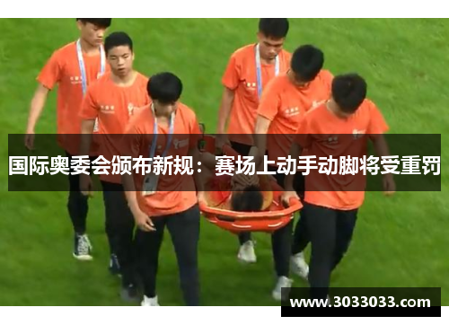 国际奥委会颁布新规：赛场上动手动脚将受重罚