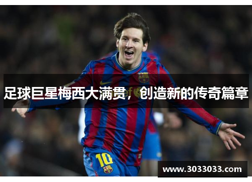 足球巨星梅西大满贯，创造新的传奇篇章