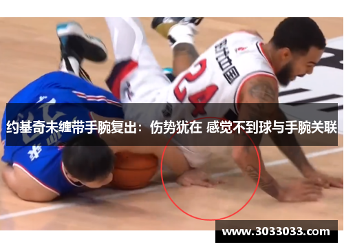 约基奇未缠带手腕复出：伤势犹在 感觉不到球与手腕关联