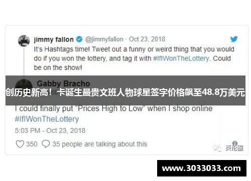 创历史新高！卡诞生最贵文班人物球星签字价格飙至48.8万美元