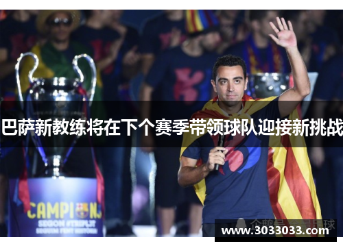 巴萨新教练将在下个赛季带领球队迎接新挑战
