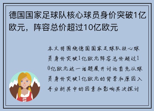 德国国家足球队核心球员身价突破1亿欧元，阵容总价超过10亿欧元